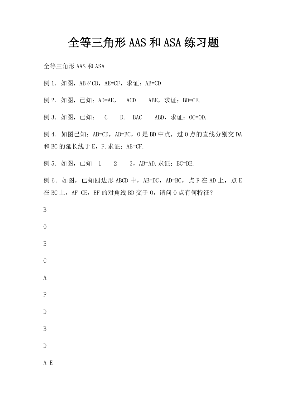 全等三角形AAS和ASA练习题.docx_第1页