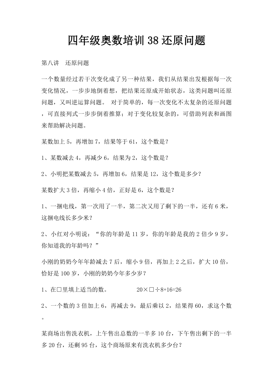 四年级奥数培训38还原问题.docx_第1页