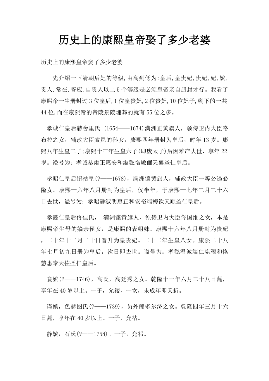 历史上的康熙皇帝娶了多少老婆.docx_第1页