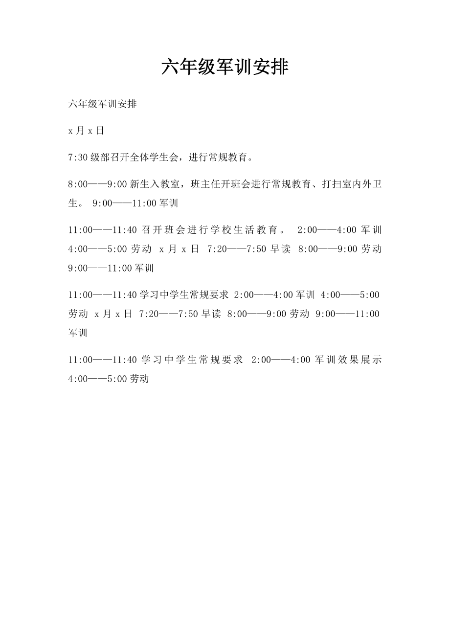 六年级军训安排.docx_第1页