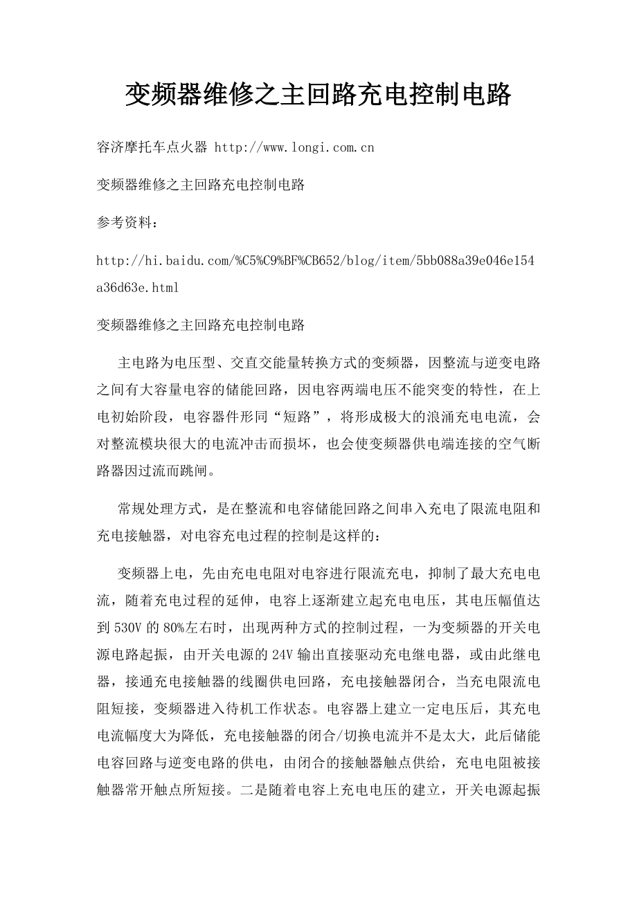 变频器维修之主回路充电控制电路.docx_第1页