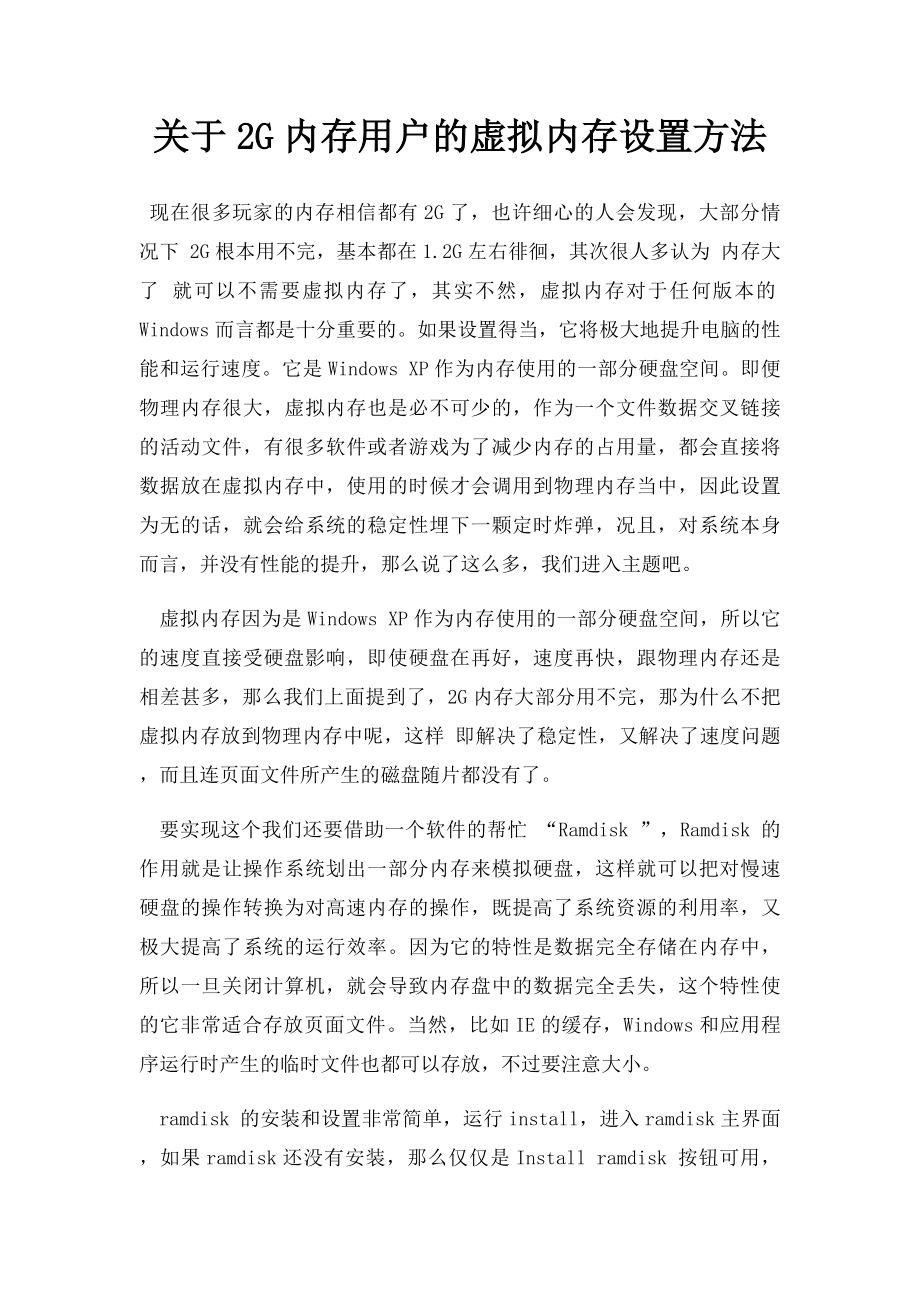 关于2G内存用户的虚拟内存设置方法.docx_第1页