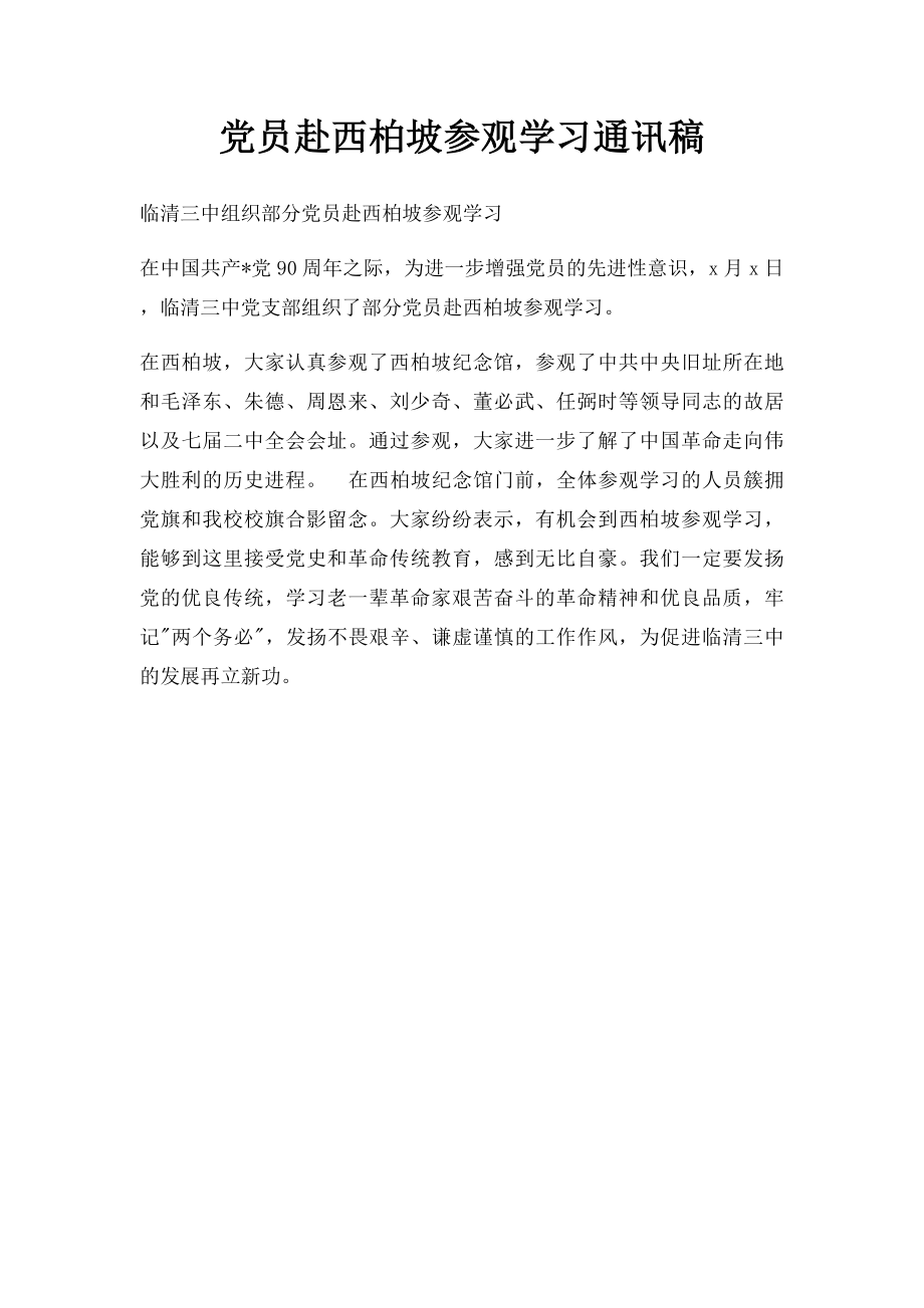 党员赴西柏坡参观学习通讯稿.docx_第1页