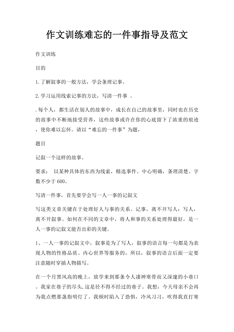 作文训练难忘的一件事指导及范文.docx_第1页