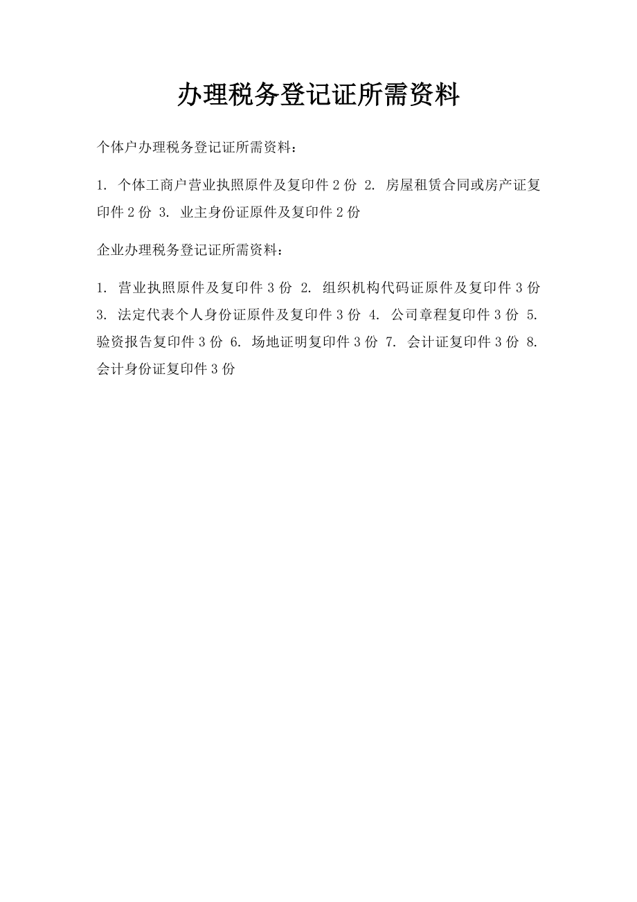 办理税务登记证所需资料.docx_第1页