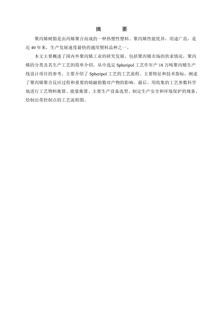 产18万吨聚丙烯生产线设计毕业设计.doc_第3页