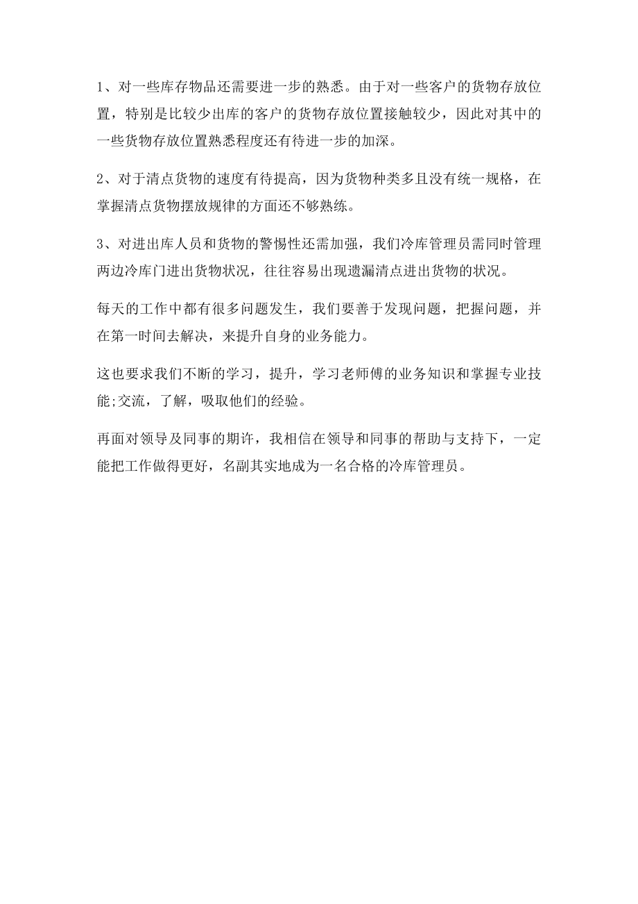 冷库保管员工作总结.docx_第2页