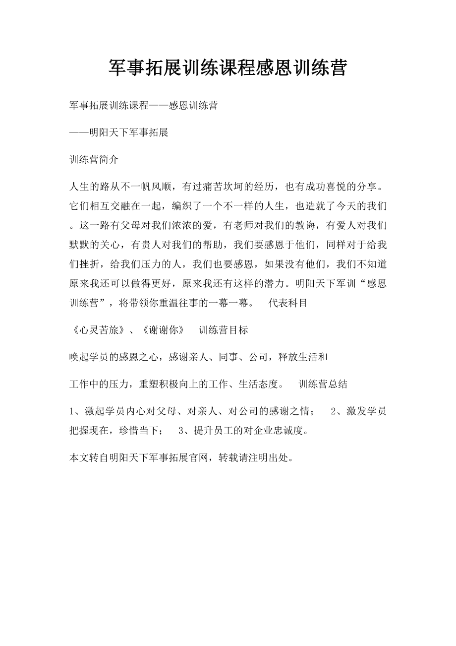 军事拓展训练课程感恩训练营.docx_第1页