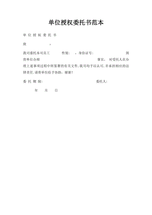 单位授权委托书范本(2).docx