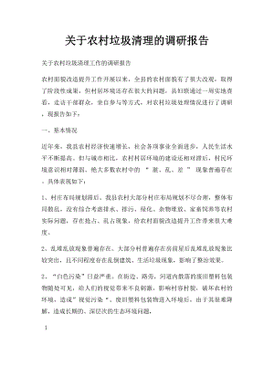 关于农村垃圾清理的调研报告.docx