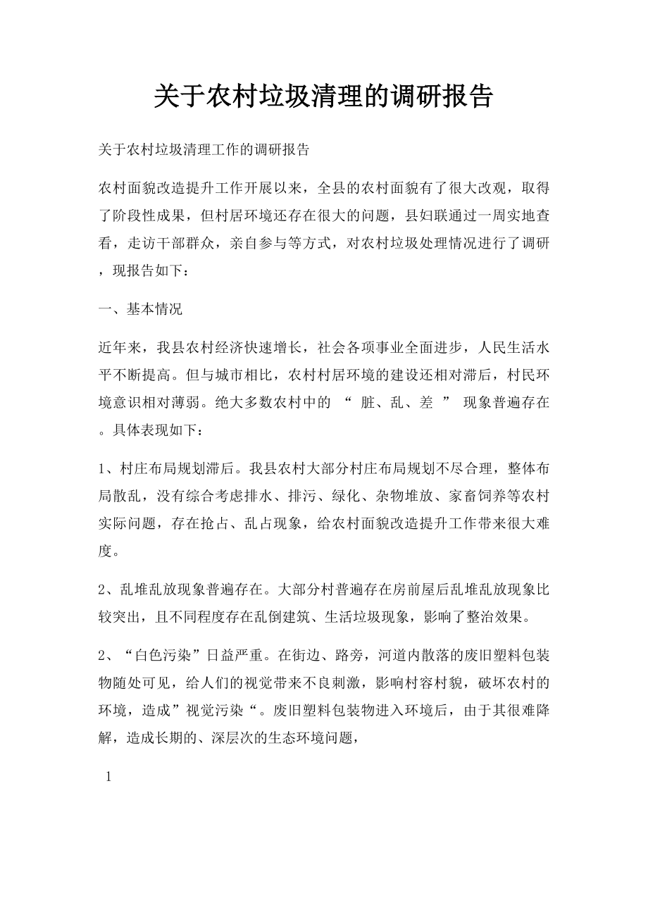 关于农村垃圾清理的调研报告.docx_第1页