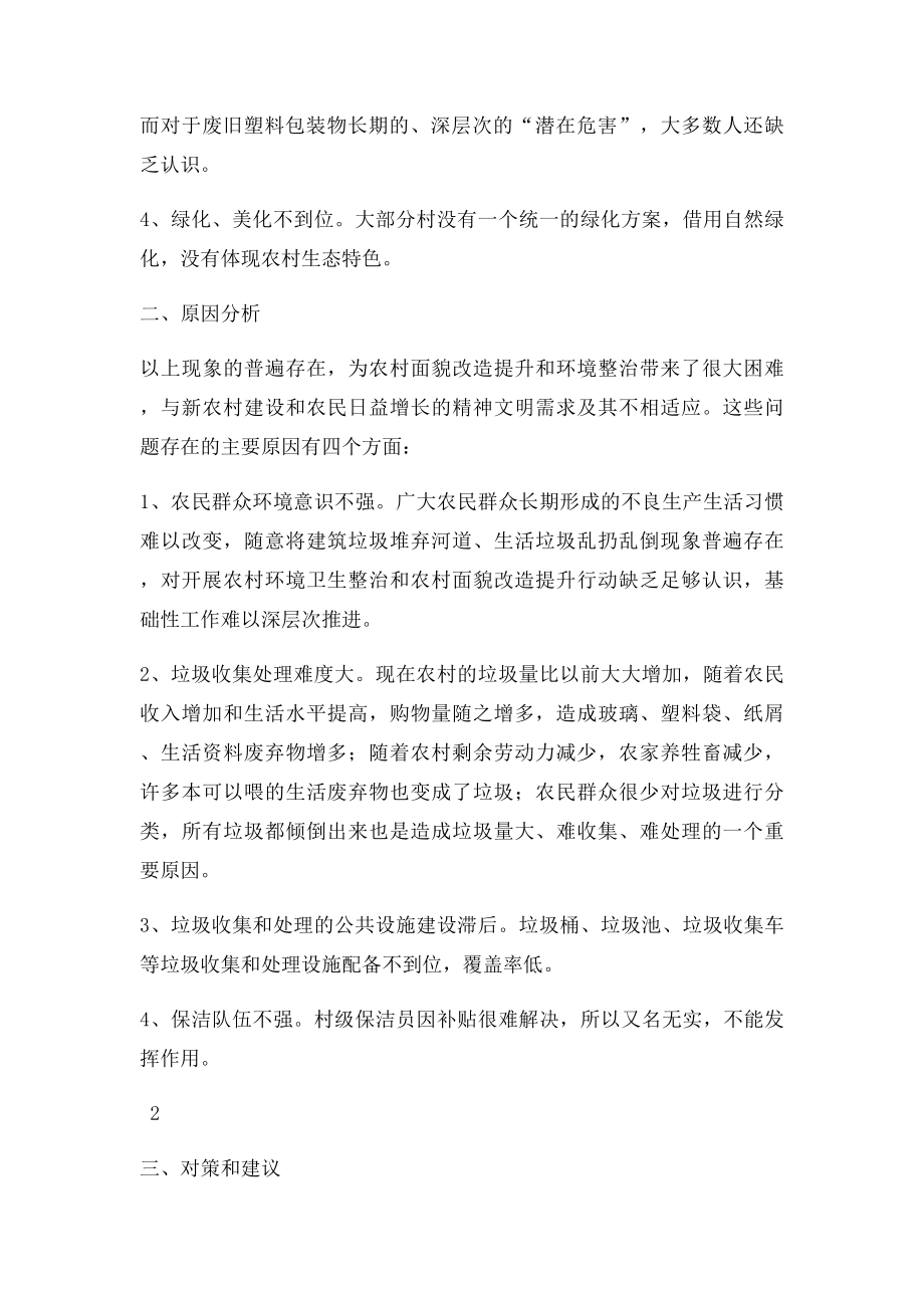 关于农村垃圾清理的调研报告.docx_第2页