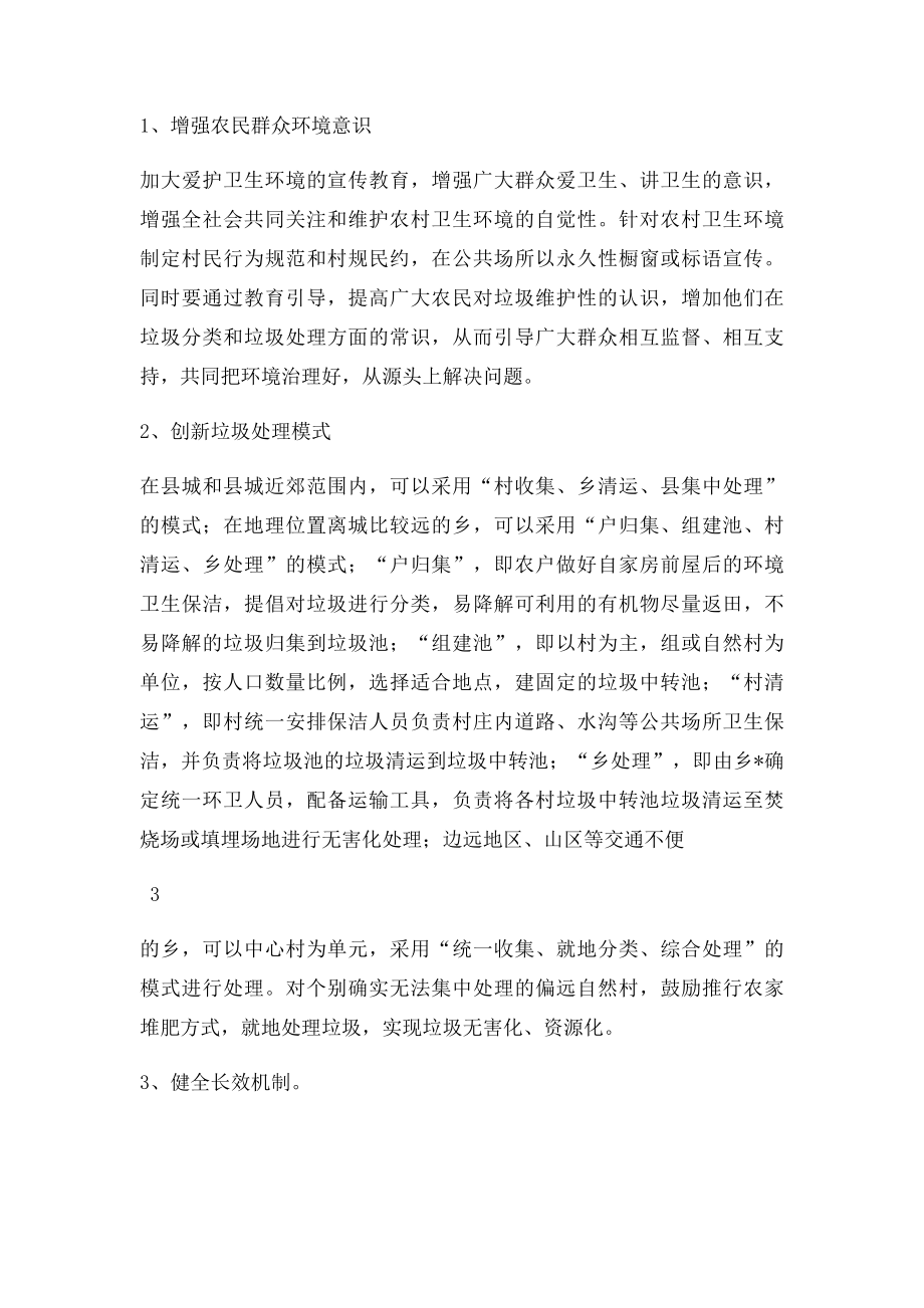 关于农村垃圾清理的调研报告.docx_第3页