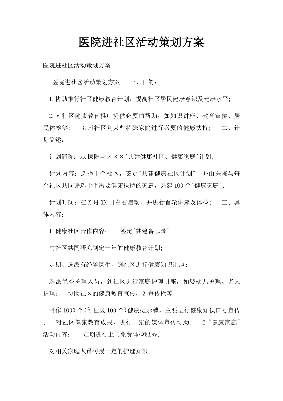 医院进社区活动策划方案.docx_第1页