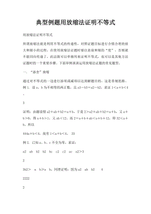 典型例题用放缩法证明不等式.docx