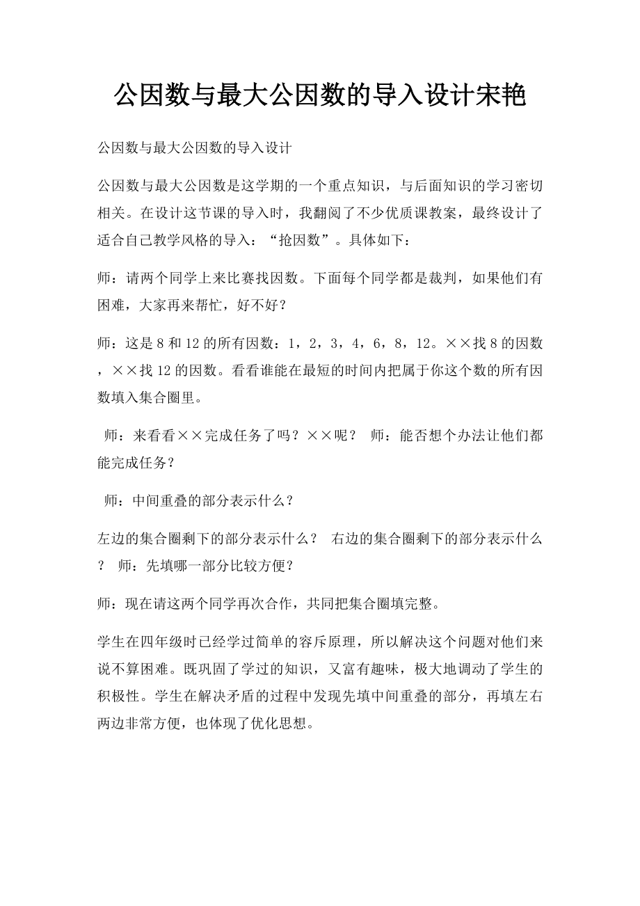 公因数与最大公因数的导入设计宋艳.docx_第1页