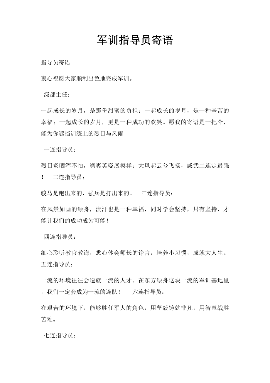 军训指导员寄语.docx_第1页