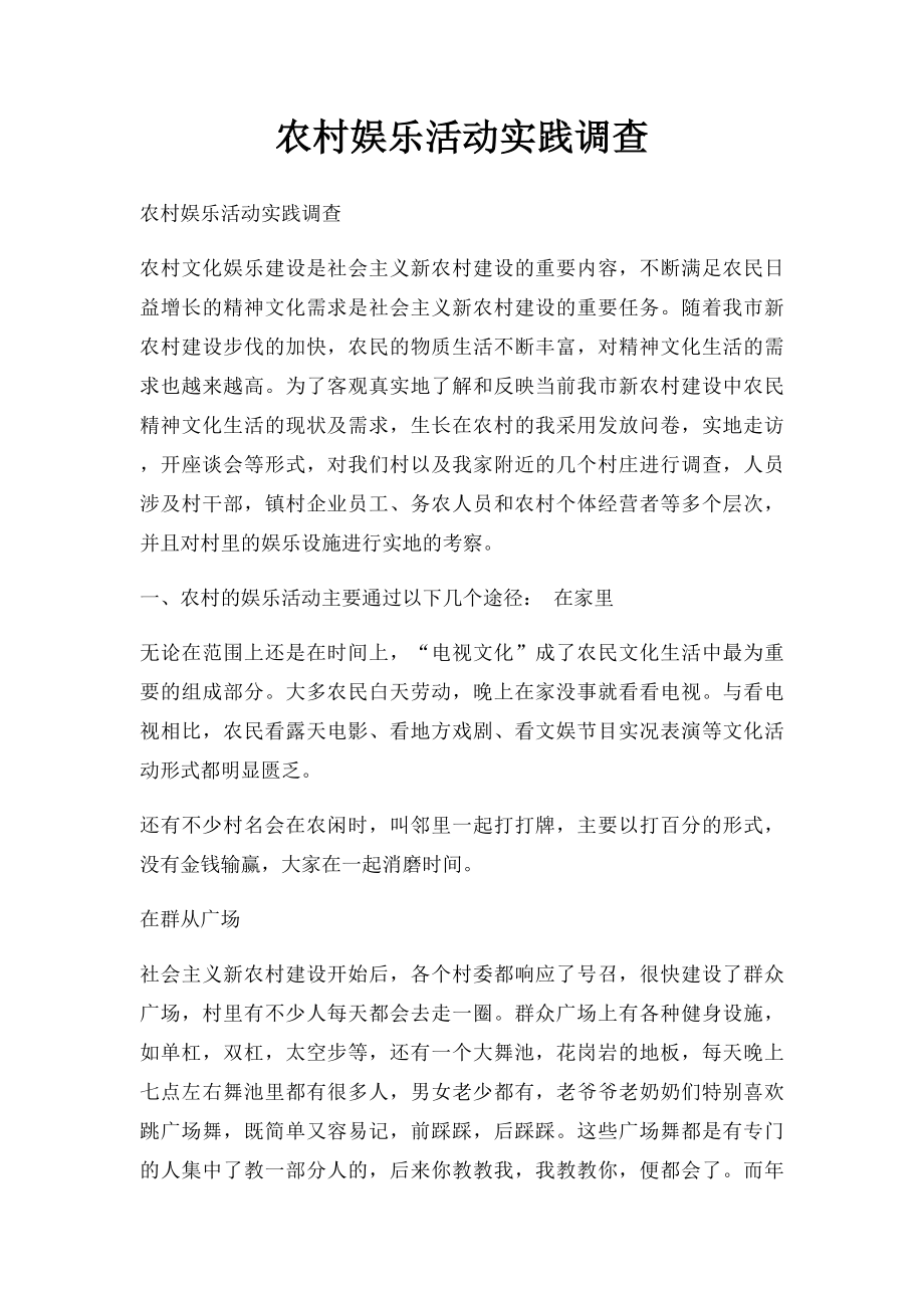 农村娱乐活动实践调查.docx_第1页