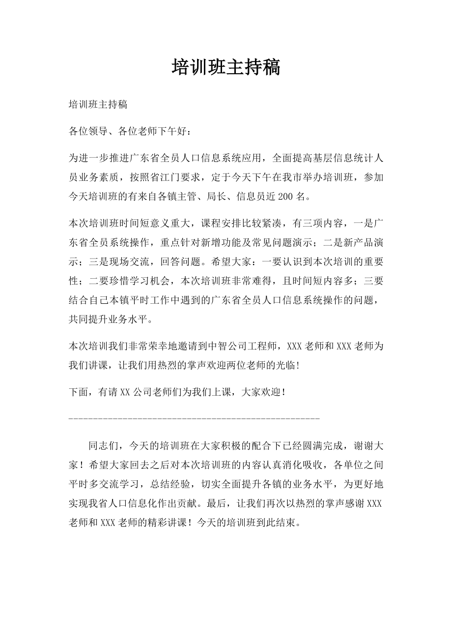 培训班主持稿.docx_第1页