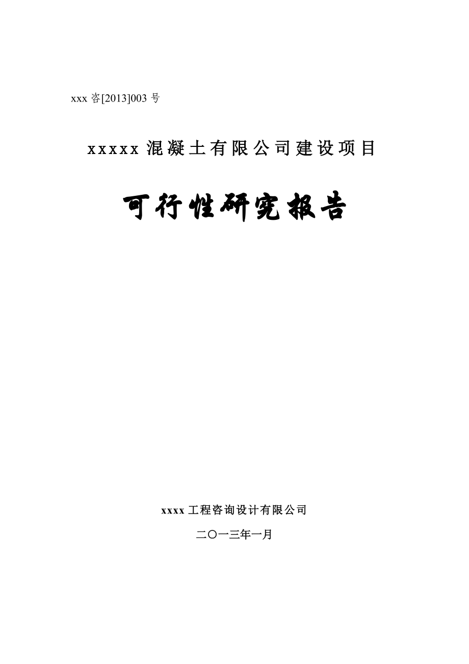 某混凝土搅拌站建设项目可行性研究报告.doc_第1页