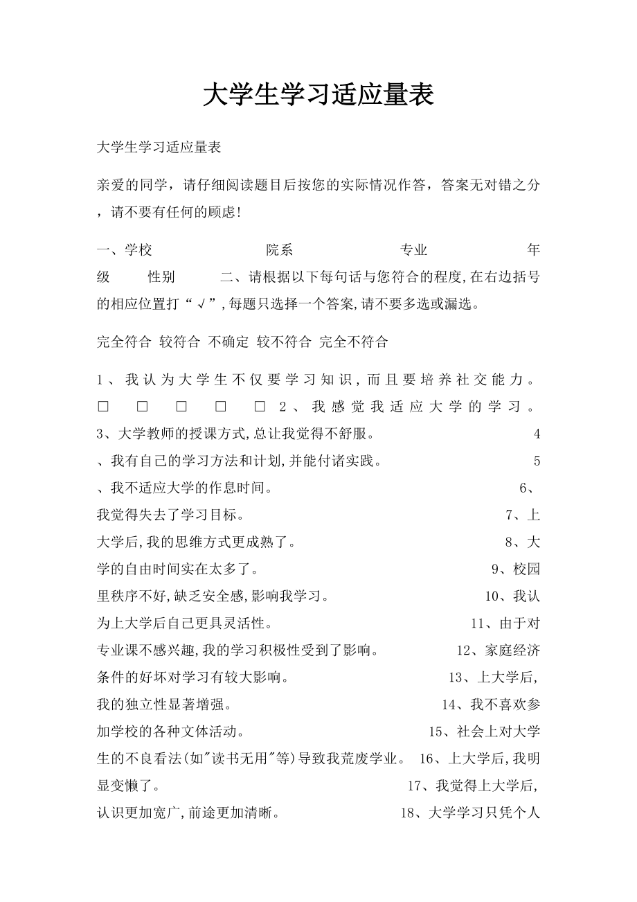 大学生学习适应量表.docx_第1页