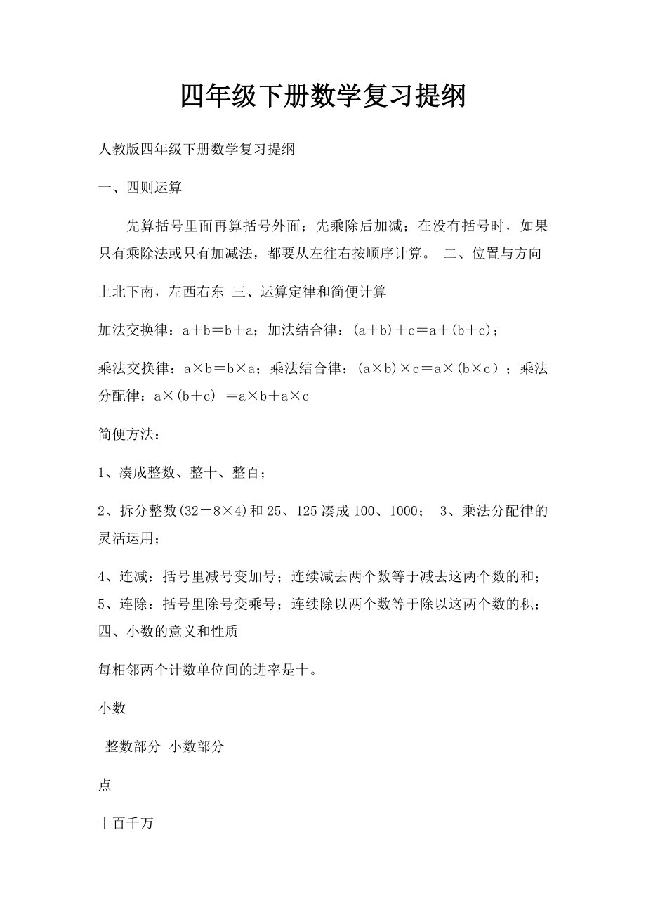 四年级下册数学复习提纲.docx_第1页