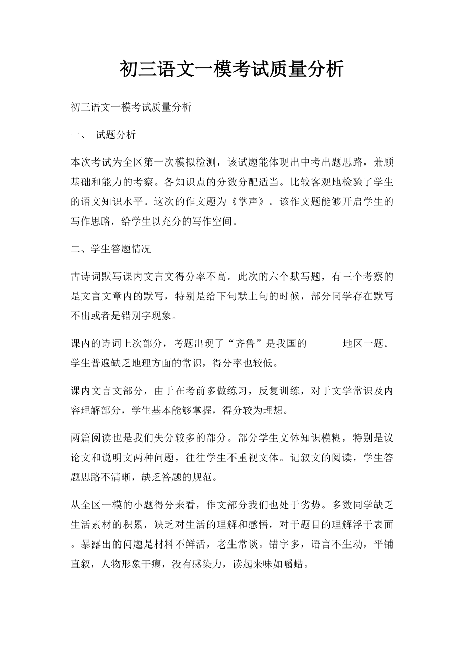 初三语文一模考试质量分析.docx_第1页