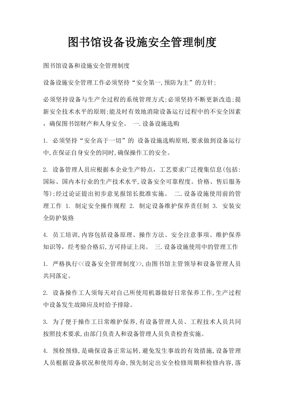 图书馆设备设施安全管理制度(1).docx_第1页