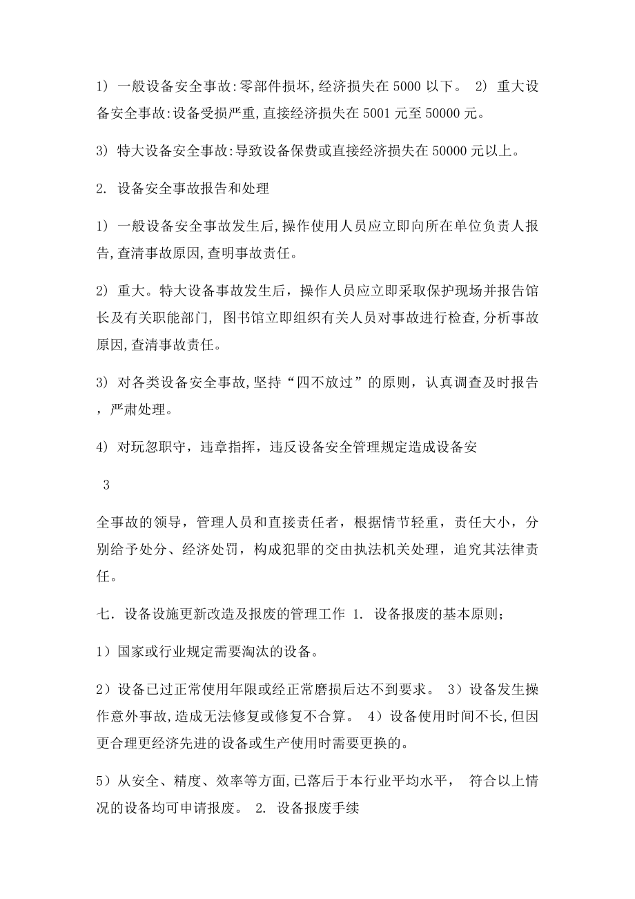 图书馆设备设施安全管理制度(1).docx_第3页