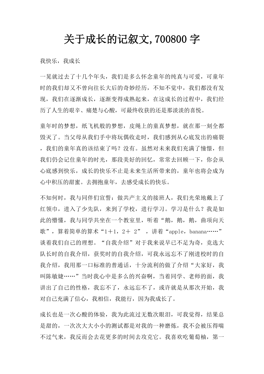 关于成长的记叙文,700800字.docx_第1页