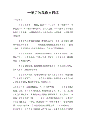 十年后的我作文训练.docx