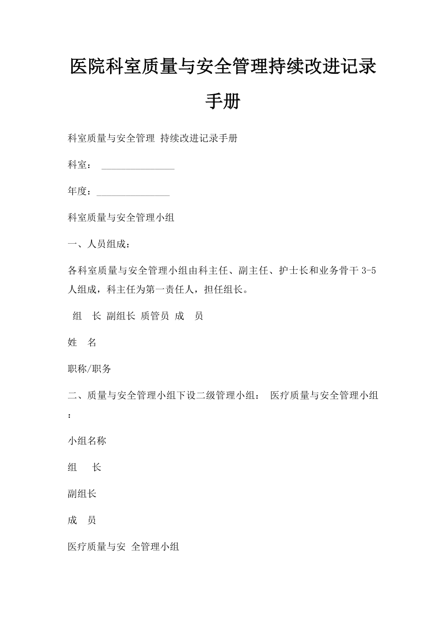 医院科室质量与安全管理持续改进记录手册.docx_第1页