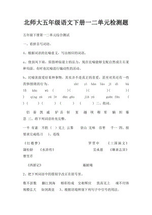 北师大五年级语文下册一二单元检测题.docx