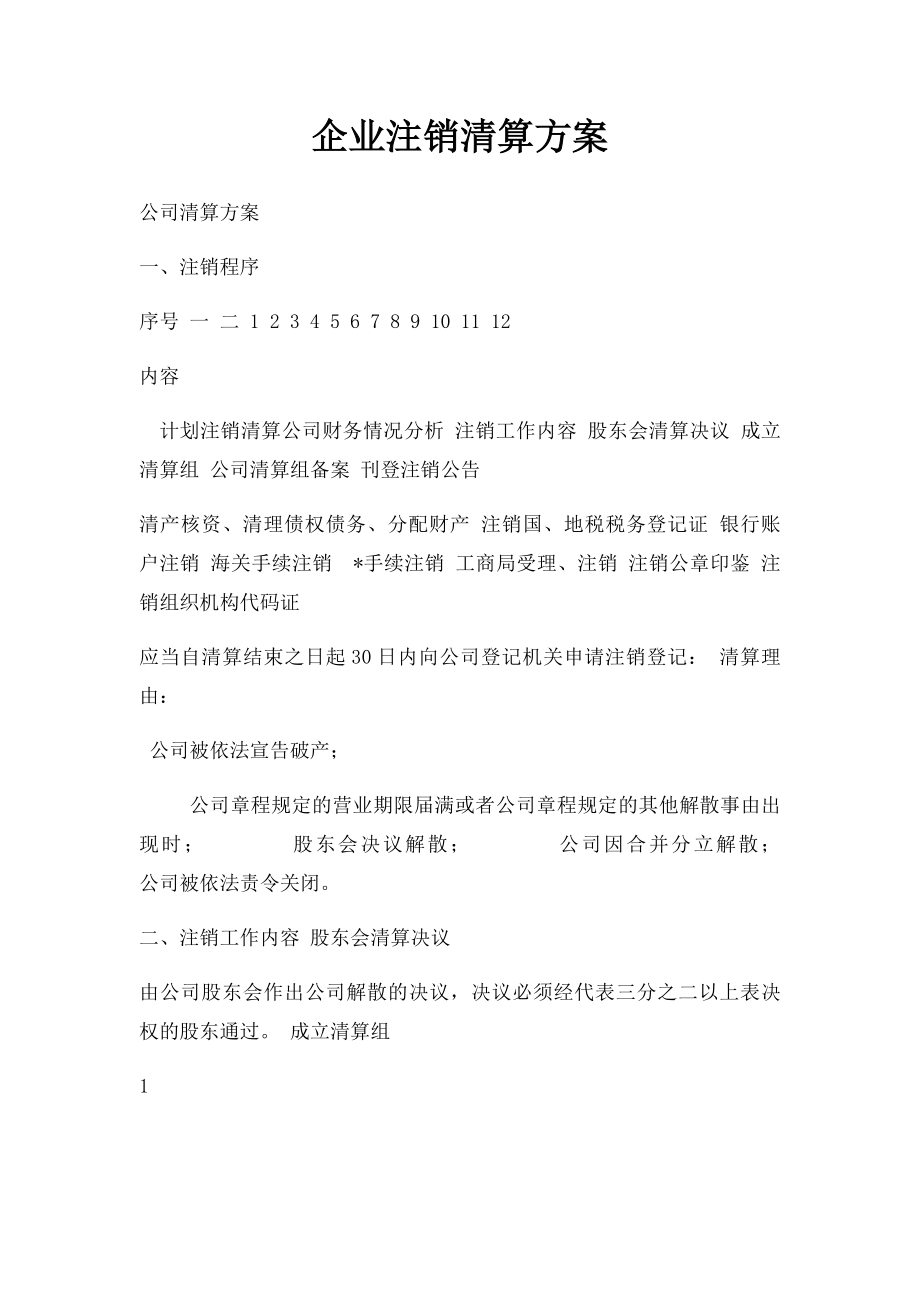 企业注销清算方案.docx_第1页