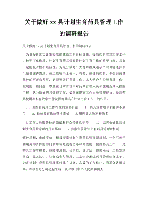 关于做好xx县计划生育药具管理工作的调研报告.docx