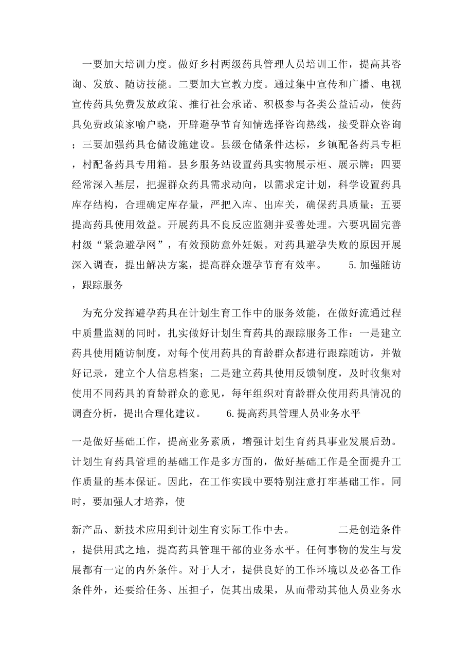 关于做好xx县计划生育药具管理工作的调研报告.docx_第3页