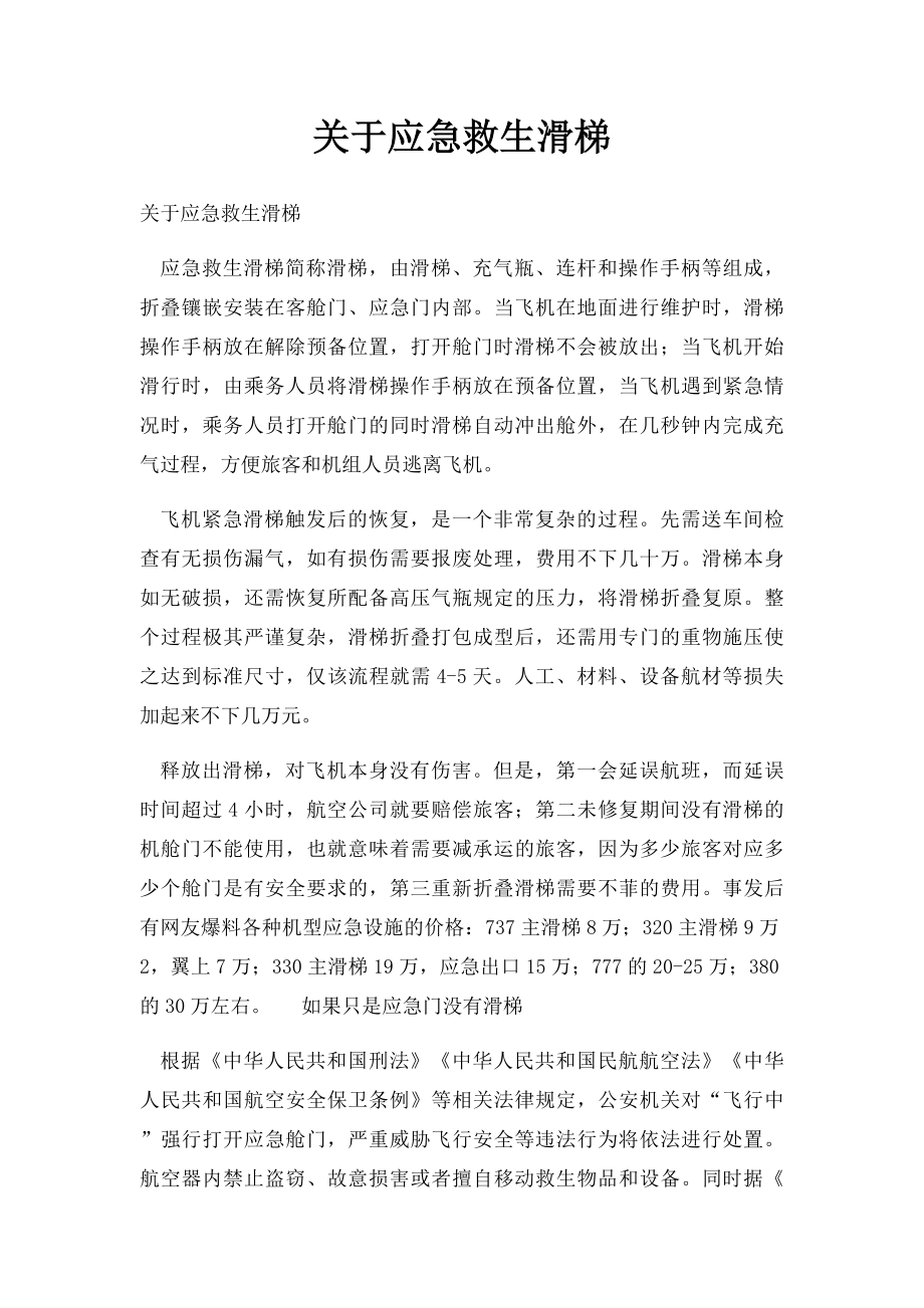 关于应急救生滑梯.docx_第1页