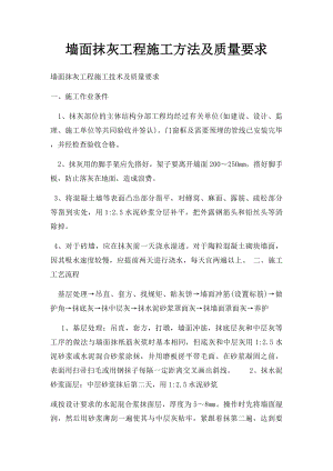 墙面抹灰工程施工方法及质量要求.docx