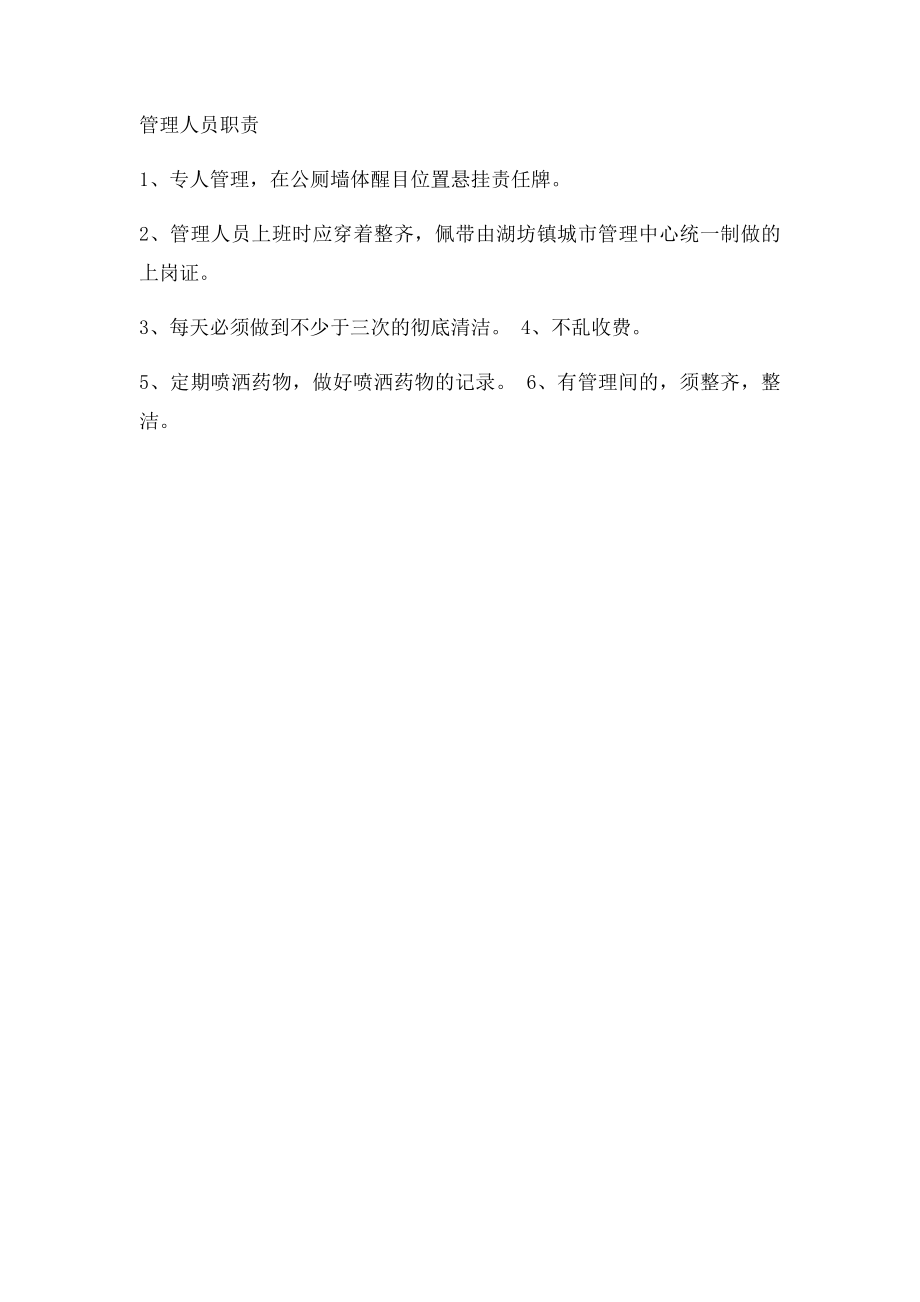 公厕管理制度(1).docx_第2页