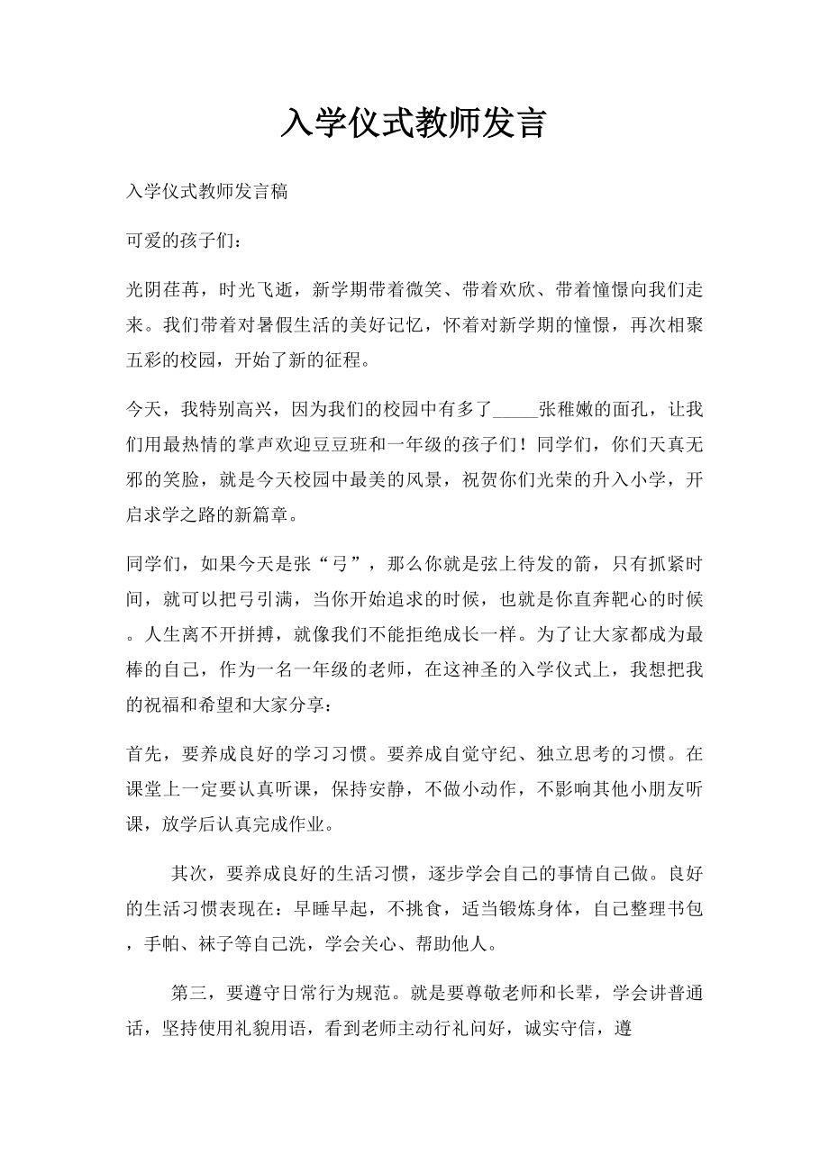 入学仪式教师发言.docx_第1页