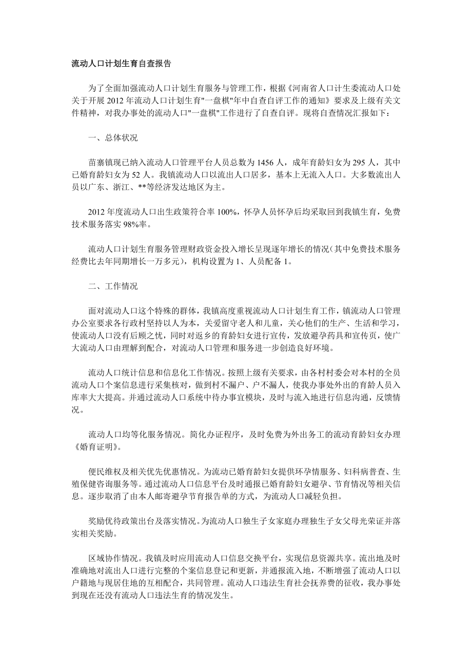 流动人口计划生育自查报告.doc_第1页