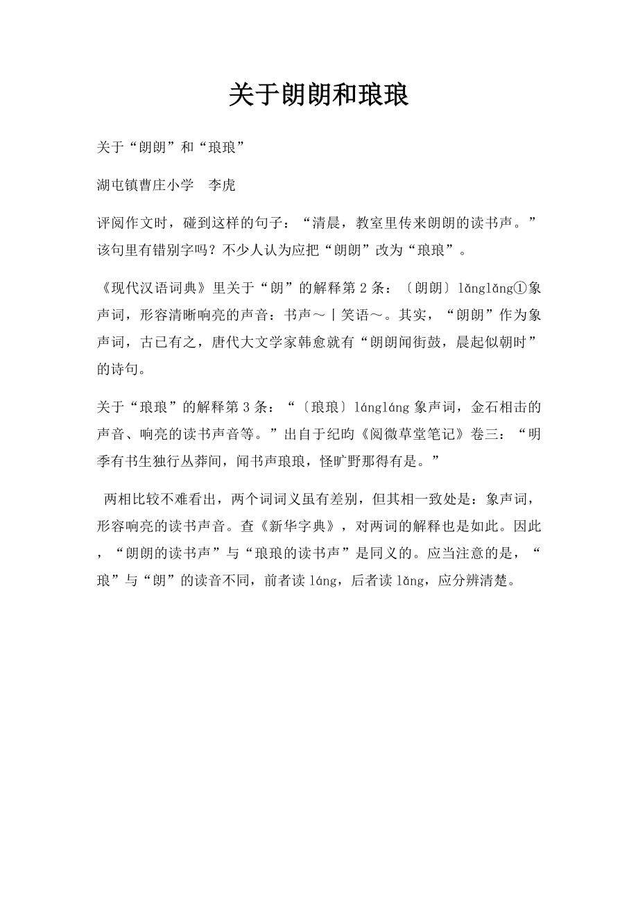 关于朗朗和琅琅.docx_第1页