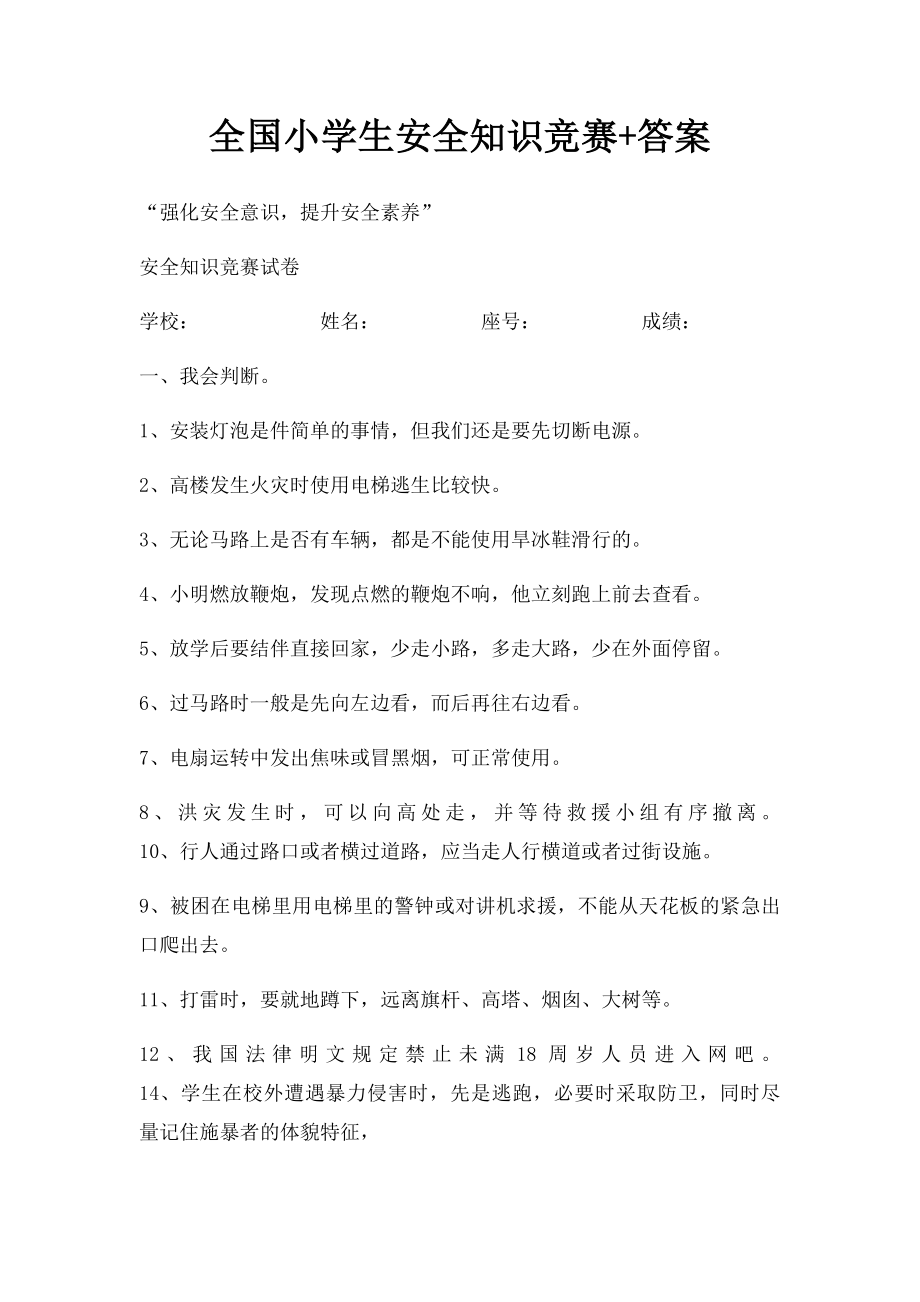 全国小学生安全知识竞赛+答案.docx_第1页