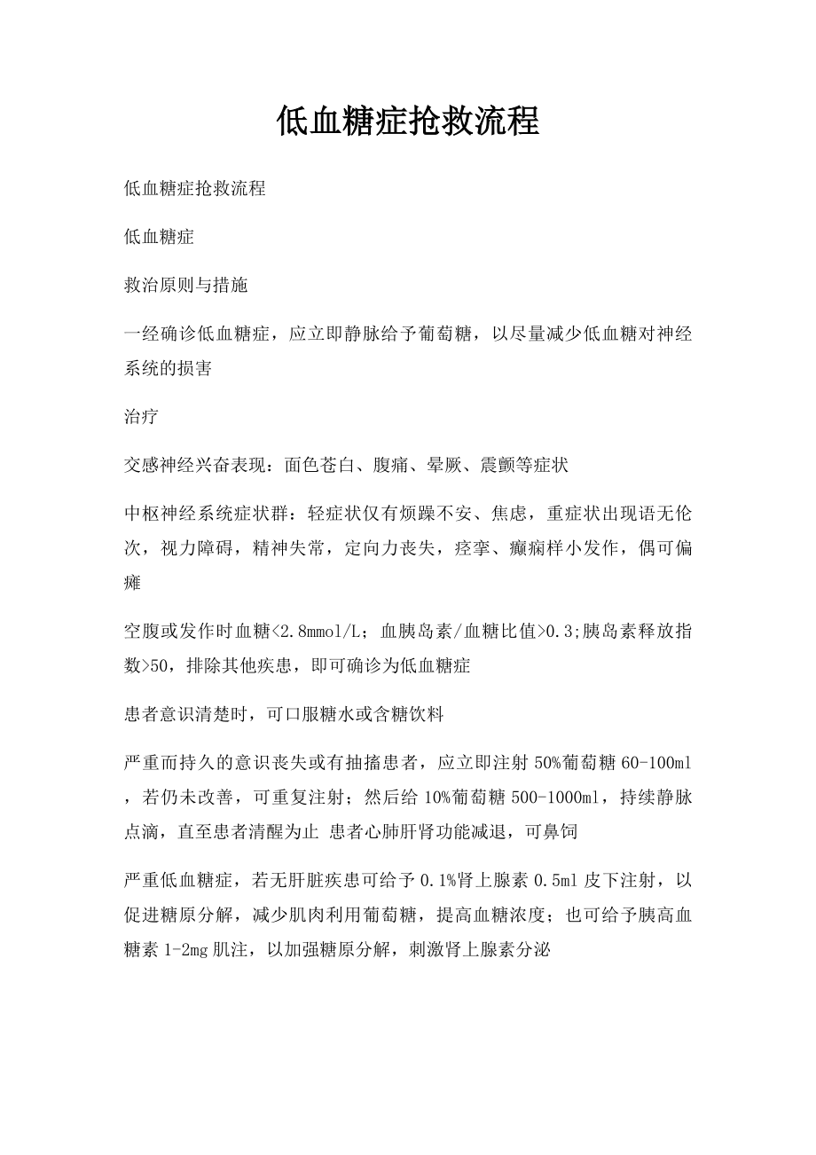 低血糖症抢救流程(1).docx_第1页