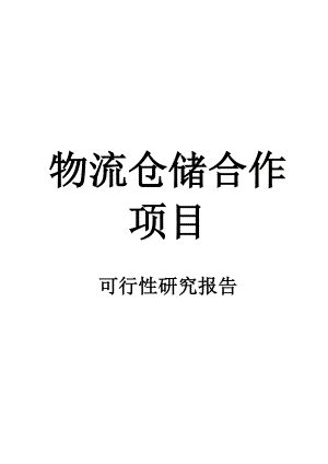 物流仓储项目可行性研究报告.doc