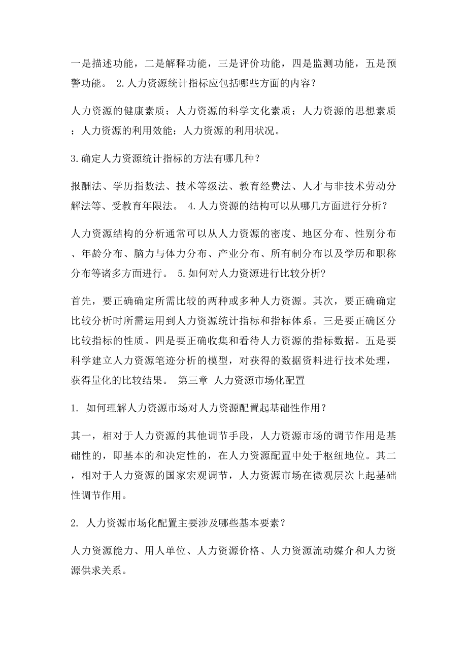 人力资源开发与管理 课后题答案.docx_第2页