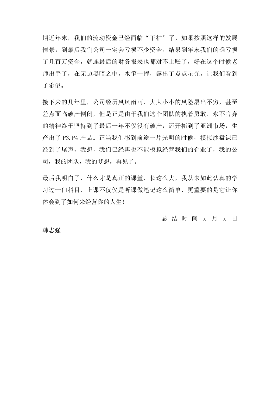 企业经营沙盘模拟课程总结.docx_第2页