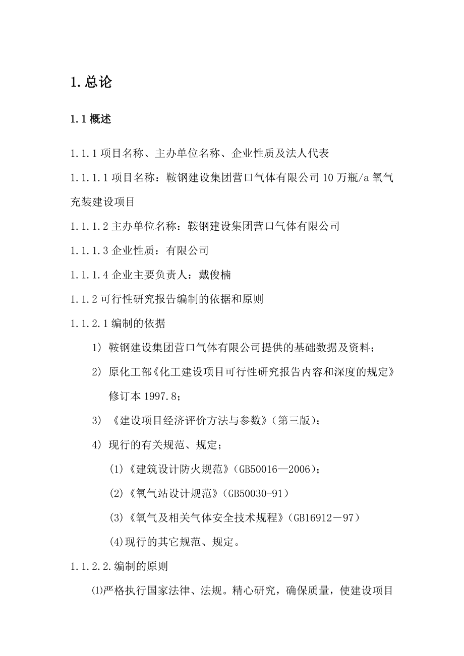 氧气充装建设项目建议书投资可研报告.doc_第3页