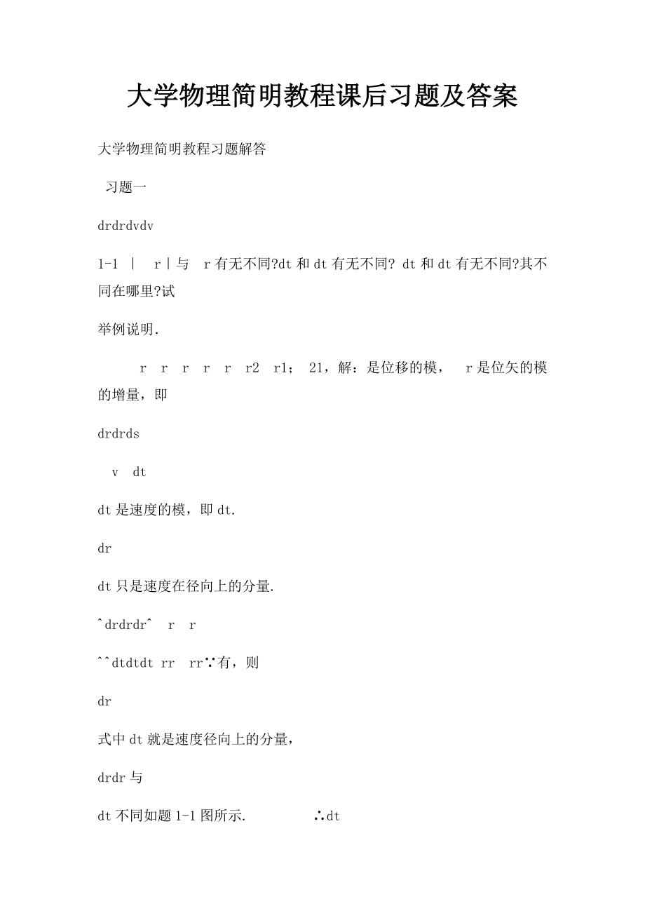 大学物理简明教程课后习题及答案.docx_第1页