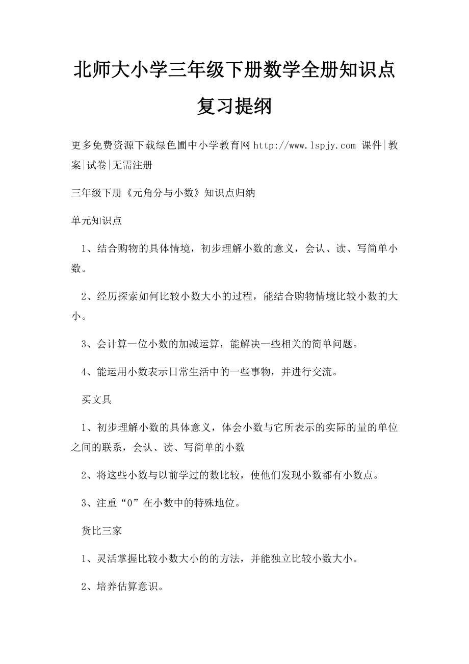 北师大小学三年级下册数学全册知识点复习提纲.docx_第1页